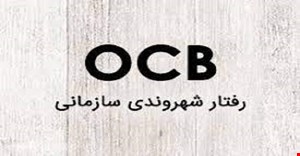 مقاله و مبانی نظری رفتار شهروندی سازمانی