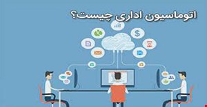 مقاله و مبانی نظری اتوماسیون اداری
