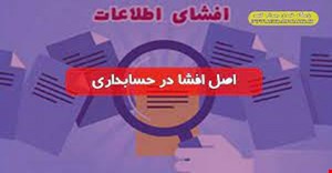 مقاله و مبانی نظری افشای اطلاعات حسابداری و ارزش اطلاعات حسابداری