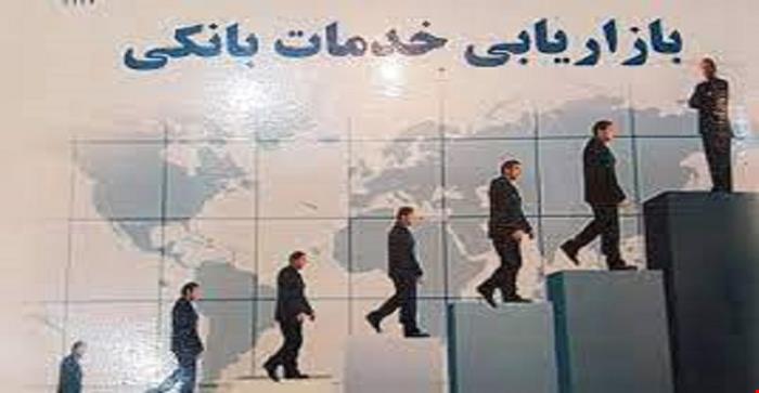 مقاله و مبانی نظری بازاریابی بانکی