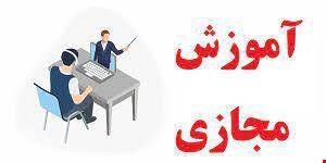 مقاله و مبانی نظری آموزش ضمن خدمت مجازی