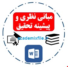 مقاله و مبانی نظری مشتری مداری