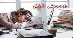 مقاله و مبانی نظری رويکرد ها و دیدگاه های فرسودگی شغلی 