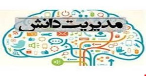 مقاله و مبانی نظری مدیریت دانش