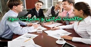 مقاله و مبانی نظری حاکمیت شرکتی و مدیریت سود