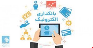 تحقیق و مبانی نظری تجارت الکترونیک و نظام الکترونیک