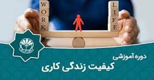 مقاله و مبانی نظری کیفیت زندگی کاری