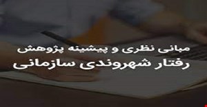 مقاله و چارچوب نظری رفتار شهروندی سازمانی