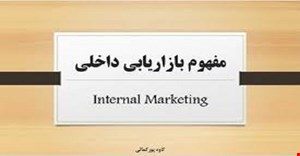 مقاله و مبانی نظری بازاریابی داخلی