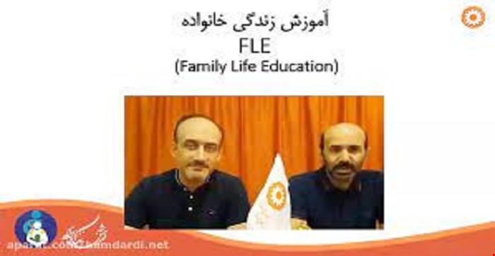 مقاله و مبانی نظری آموزش زندگی خانوادگی (FLE )