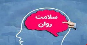 مقاله و مبانی نظری سلامت روانی و دیدگاه های سلامت روانی 