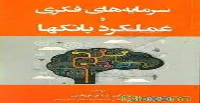مقاله و مبانی نظری سرمایه فکری در بانکها