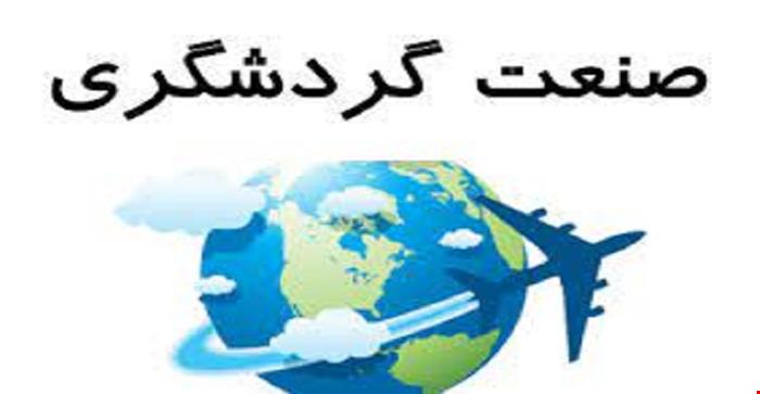 مقاله و مبانی نظری صنعت گردشگری و جهانگردی