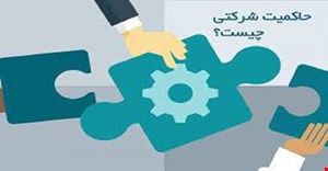 مقاله و مبانی نظری حاکمیت شرکتی و درماندگی مالی