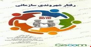 مقاله و مبانی نظری تعهد سازمانی و رفتار شهروندی سازمانی