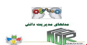 مقاله و مبانی نظری مفاهیم و مدل های مدیریت دانش