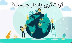 مقاله و مبانی نظری توسعه گردشگری پایدار