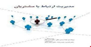 مقاله و مبانی نظری سيستم مديريت ارتباط با مشتري