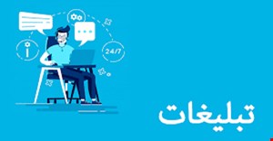 مقاله و مبانی نظری مفاهیم و تعارف تبلیغات 