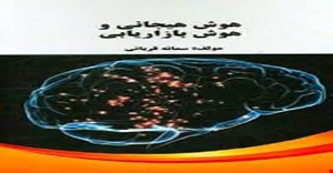 مقاله و مبانی نظری هوش هیجانی و هوش بازاریابی