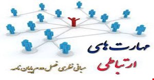 مقاله و مبانی نظری مهارت هاي ارتباطي و نظریهای آن