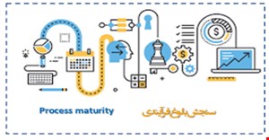 مقاله و مبانی نظری بلوغ فرایندی