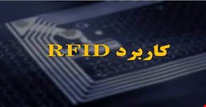 مقاله و چارچوب نظری RFID 