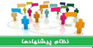مقاله و مبانی نظری نظام پیشنهادات