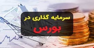 مقاله و مبانی نظری سرمایه گذاری در بورس