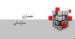 مقاله و مبانی نظری طراحی معماری سازمانی