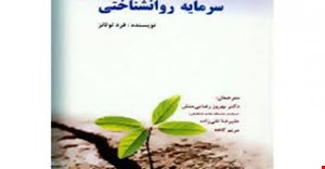مقاله و مبانی نظری معنا و مفهموم سرمایه روانشناختی