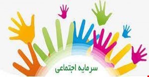 مقاله و مبانی نظری مفاهیم و مدلهای سرمایه اجتماعی 