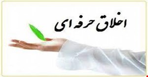 مقاله و مبانی نظری اخلاق حرفه ای