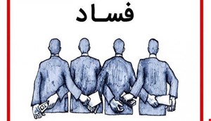 مقاله و مبانی نظری فساد اداری
