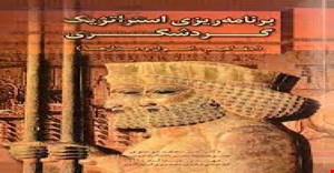 مقاله و مبانی نظری برنامه ریزی استراتژیک توسعه گردشگری