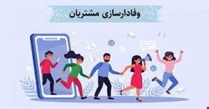مقاله و مبانی نظری وفاداری مشتریان