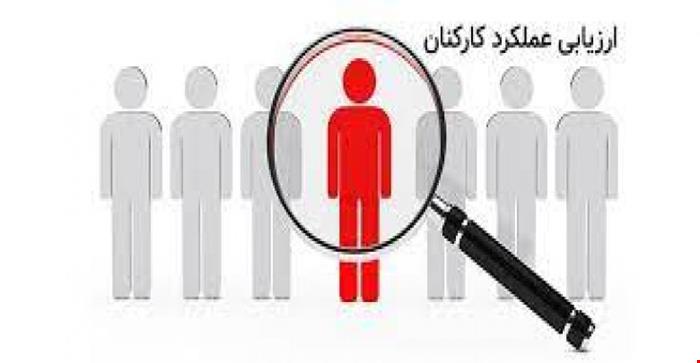 تحقیق و مبانی نظری ارزیابی عملکرد کارکنان 