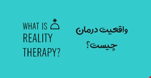 مقاله و مبانی نظری واقعیت درمانی