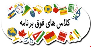 مقاله و مبانی نظری فعالیت های فوق برنامه