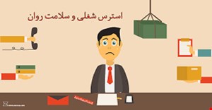 مقاله و مبانی نظری تعاریف و دیدگاه های سلامت روان و استرس شغلی