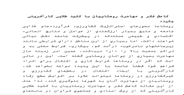 مقاله کاهش فقر و مهاجرت روستاییان با کلید طلایی کارآفرینی