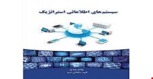 مقاله و مبانی نظری سیستم های اطلاعاتی استراتژیک