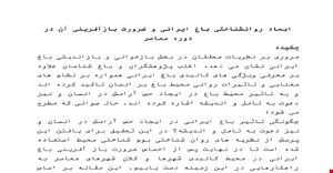مقاله ابعاد روانشناختی باغ ایرانی و ضرورت بازآفرینی آن در دوره معاصر