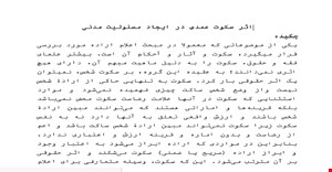 مقاله اثر سکوت عمدی در ایجاد مسئولیت مدنی