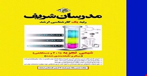 جزوه مدرسان شریف کتاب شیمی تجزیه (1،2 و دستگاهی ) کارشناسی ارشد مولف محمد حسن پیروی و حسین رباط جزی و سیروان محمد آذر