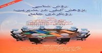 پی دی اف pdf کتاب روش شناسی پژوهش کیفی در مدریت رویکرد جامع( ویرایش جدید با حذف و اضافات) ترجمه دانایی فرد الوانی و عادل آذر