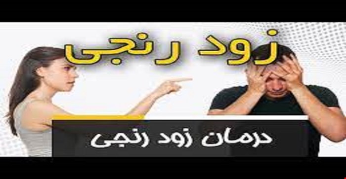 مقاله و مبانی نظری زودرنجی