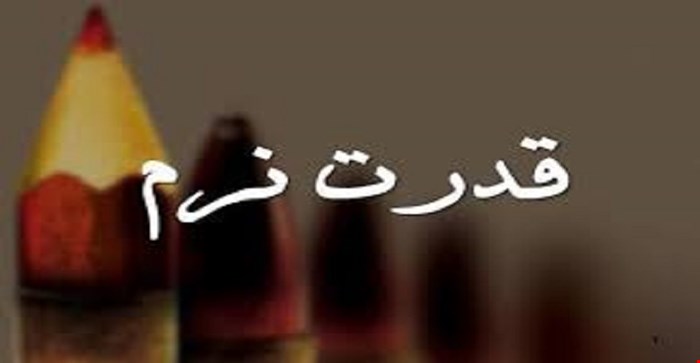 مقاله و مبانی نظری قدرت نرم