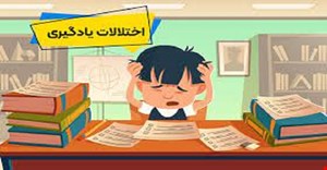 مقاله و مبانی نظری و پیشینه پژوهش اختلال یادگیری