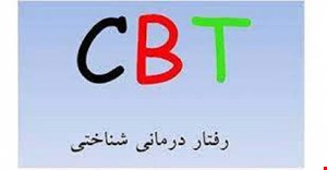 پروتکل درمان شناختی رفتاری (CBT)